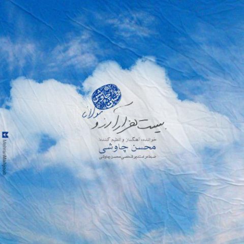 Mohsen Chavoshi Called Bist Hezar Arezoo