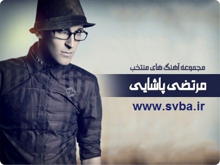 دانلود برترین و بهترین آهنگ های مرتضی پاشایی از سایت اسویبا mp3 new-mp3-music-download-best-morteza-pashaei-select
