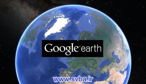 اس ویبا - www.svba.ir - دانلود بازی کم حجم کامپیوتر , اهنگ و نرم افزار google earth 12 700x406