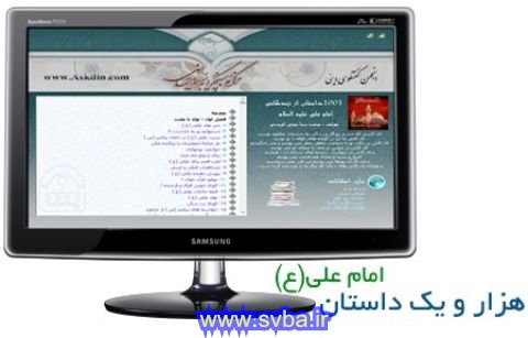 دانلود نرم افزار هزار و یک داستان امام علی نسخه جدید - www.svba.ir